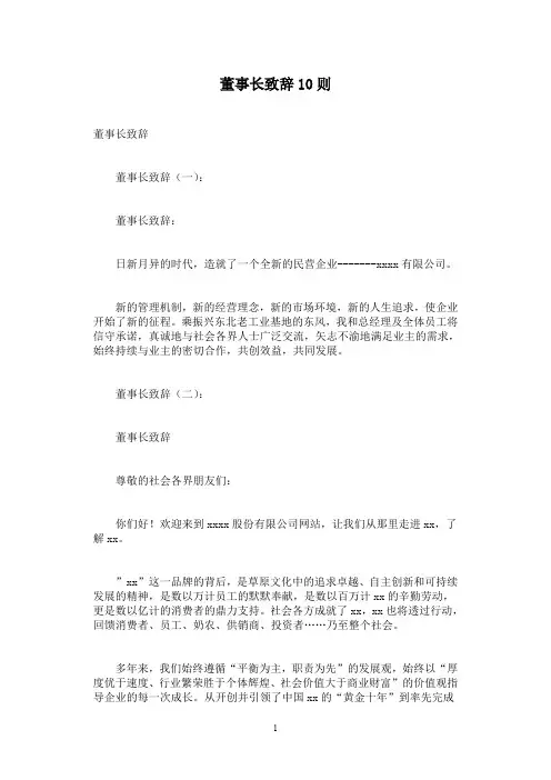 董事长致辞10则