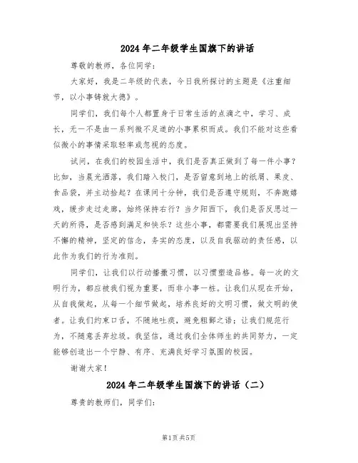 2024年二年级学生国旗下的讲话（4篇）