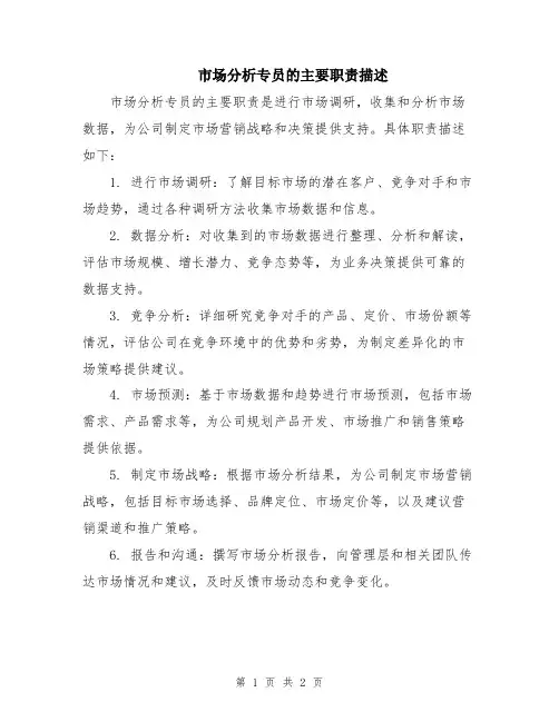 市场分析专员的主要职责描述