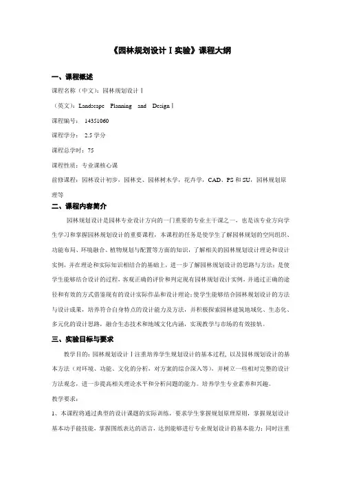 【课程大纲】《园林规划设计Ⅰ实验》