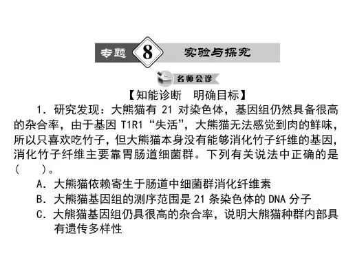 最新高考生物二轮专题复习课件：专题8 实验与研究(共计124张PPT)