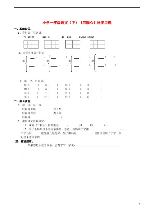 一年级语文下册课文28三颗心同步习题无答案西师大版