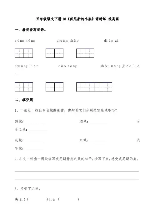 五年级语文下册  【分层作业】18《威尼斯的小艇》课时练 提高篇(含答案)(部编版)