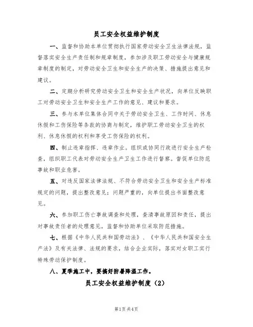 员工安全权益维护制度(2篇)