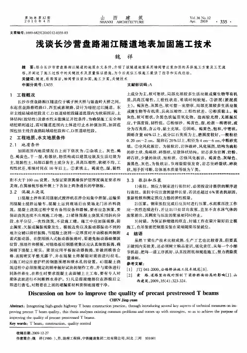浅谈长沙营盘路湘江隧道地表加固施工技术