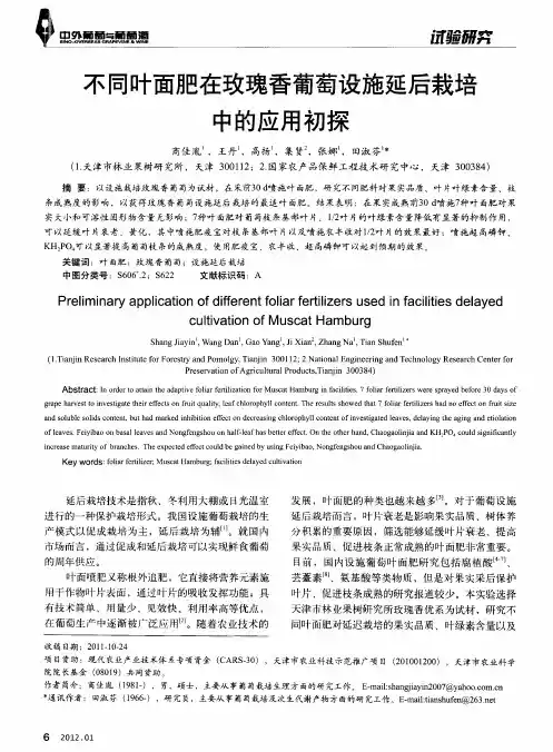 不同叶面肥在玫瑰香葡萄设施延后栽培中的应用初探