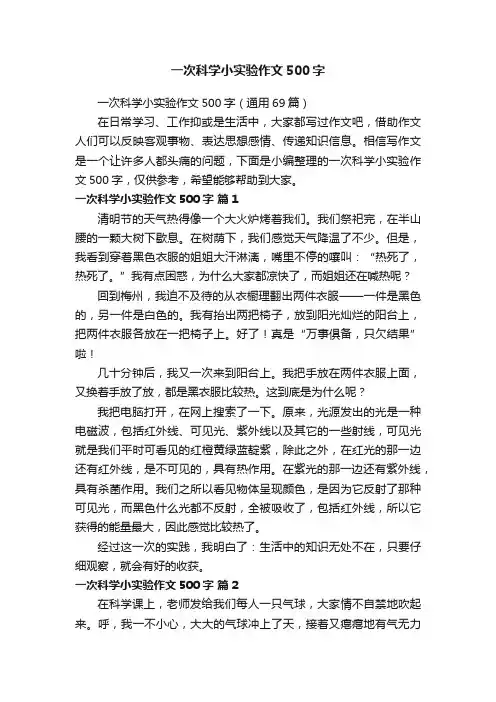 一次科学小实验作文500字（通用69篇）