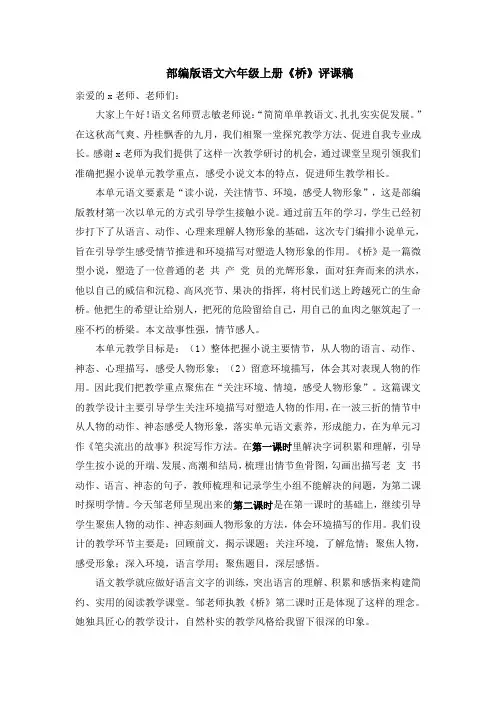 部编版语文六年级上册《桥》评课稿