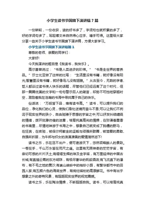 小学生读书节国旗下演讲稿7篇