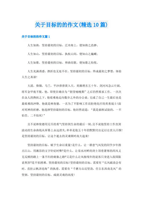关于目标的的作文(精选10篇)