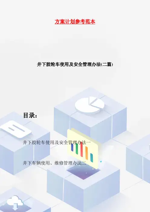 【最新】井下胶轮车使用及安全管理办法(二篇)