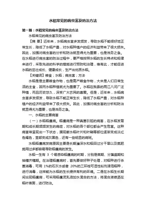 水稻常见的病虫害及防治方法