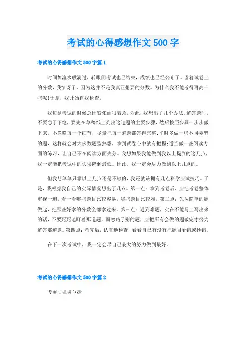 考试的心得感想作文500字