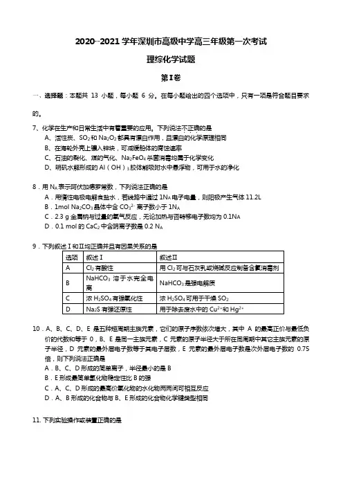 2020┄2021届广东省深圳高级中学高三上学期第一次考试化学试卷Word版 含答案