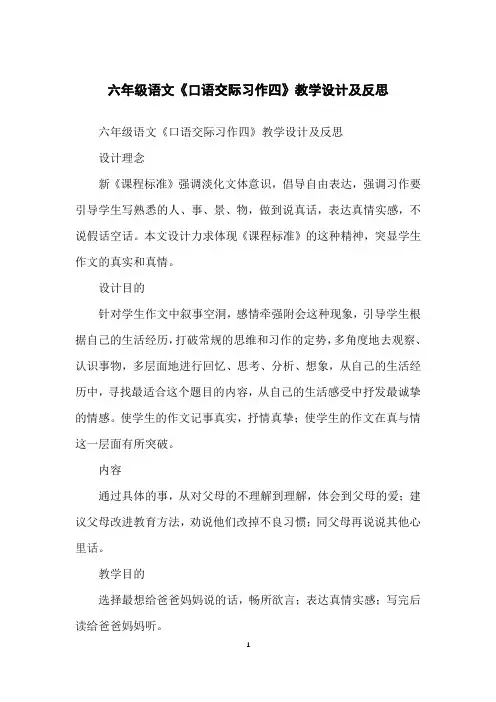 六年级语文《口语交际习作四》教学设计及反思