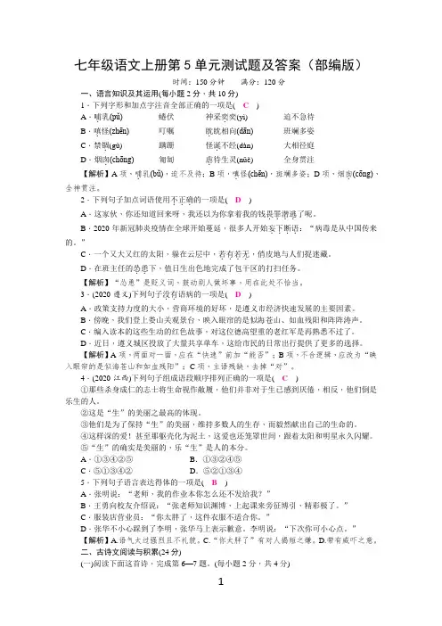 七年级语文上册第5单元测试题及答案(部编版)