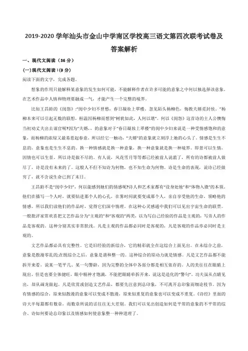 2019-2020学年汕头市金山中学南区学校高三语文第四次联考试卷及答案解析
