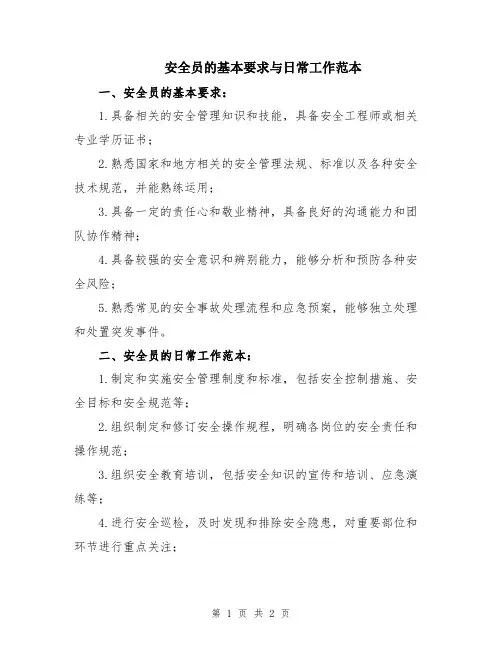 安全员的基本要求与日常工作范本
