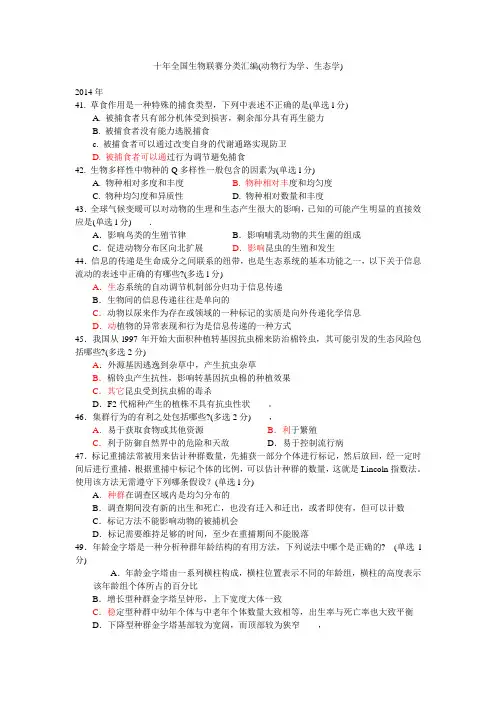 十年全国生物联赛分类汇编(动物行为学、生态学)概览
