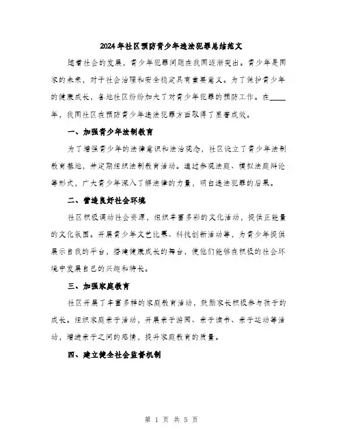 2024年社区预防青少年违法犯罪总结范文(3篇)