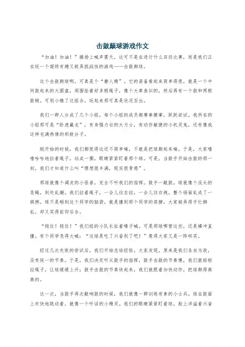 击鼓颠球游戏作文