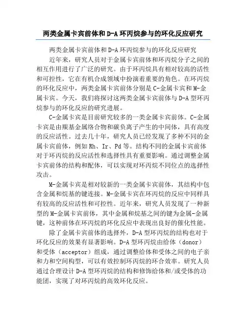 两类金属卡宾前体和D-A环丙烷参与的环化反应研究
