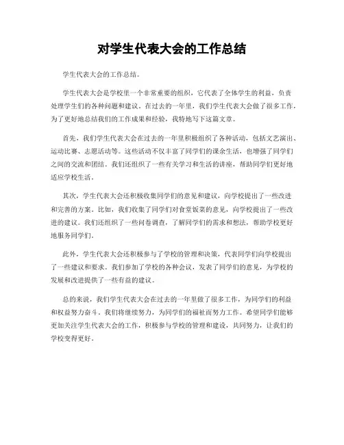 对学生代表大会的工作总结