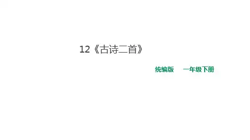 一年级下册语文精编课件 - 12.古诗二首  l  部编版