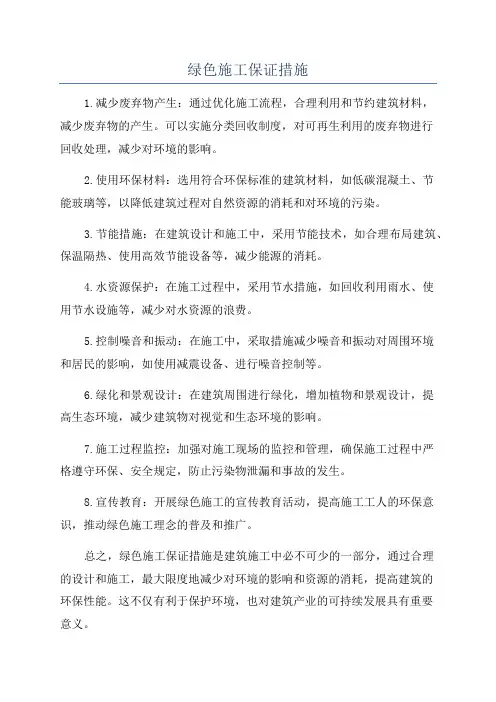 绿色施工保证措施