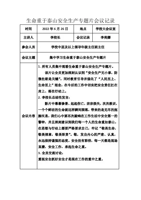 生命重于泰山安全生产专题片会议记录