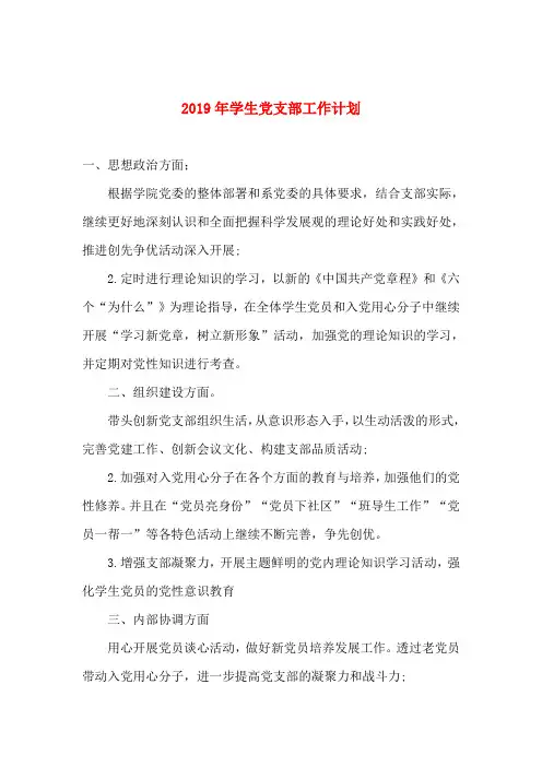 2019年学生党支部工作计划