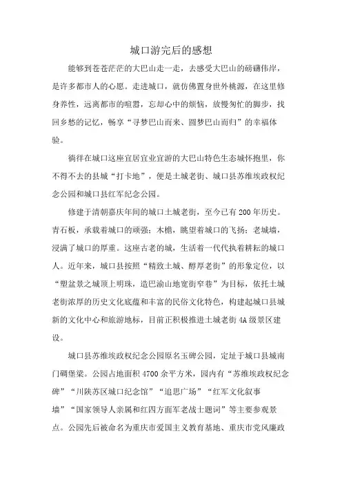 城口游完后的感想