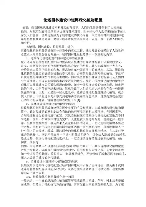 论述园林建设中道路绿化植物配置