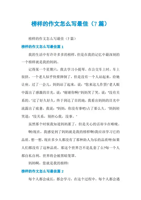 榜样的作文怎么写最佳(7篇)