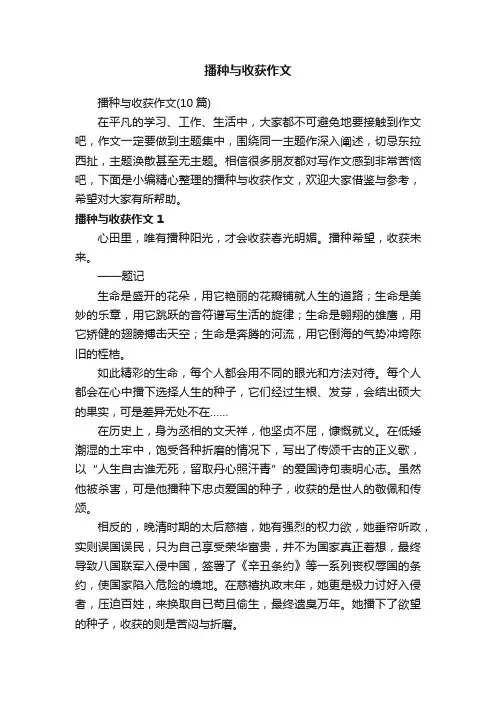 播种与收获作文（10篇）