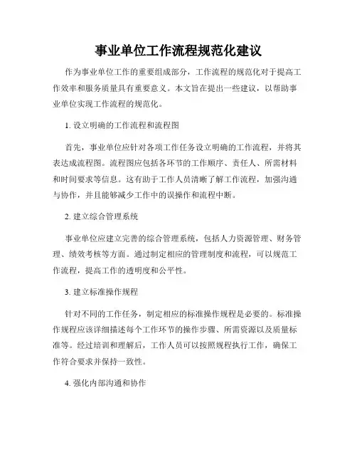 事业单位工作流程规范化建议