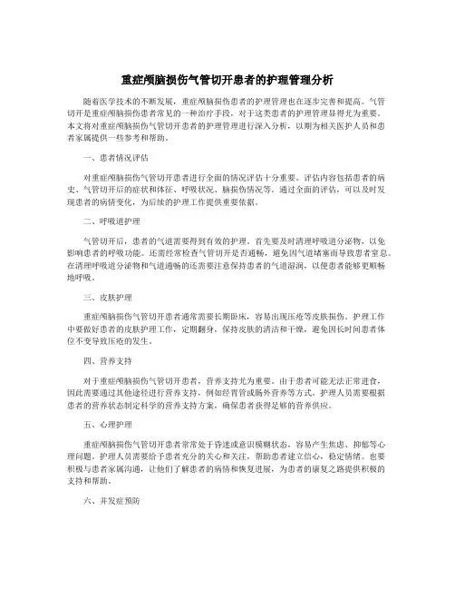 重症颅脑损伤气管切开患者的护理管理分析