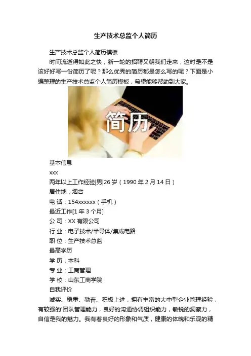 生产技术总监个人简历