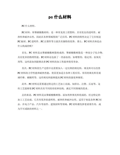 pc什么材料