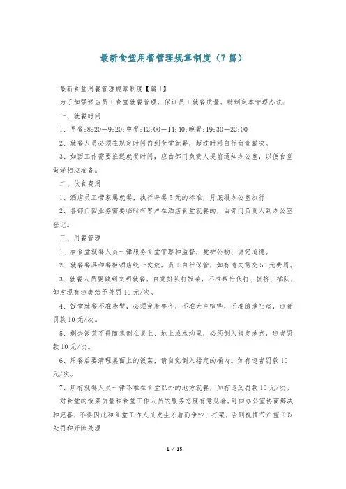 最新食堂用餐管理规章制度(7篇)