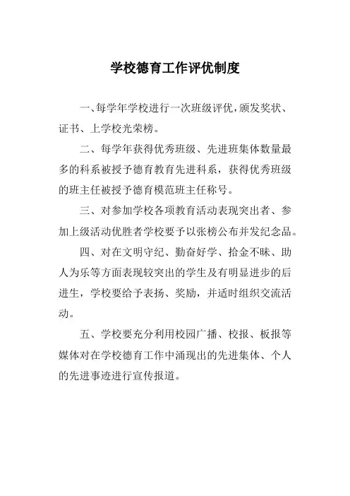 学校德育工作评优制度