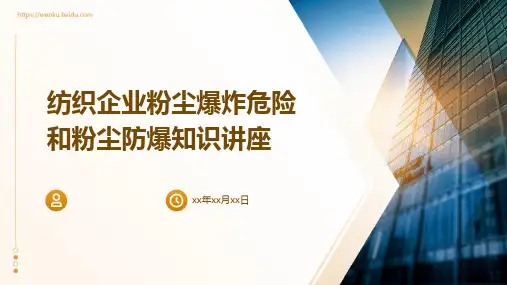 纺织企业粉尘爆炸危险和粉尘防爆知识讲座