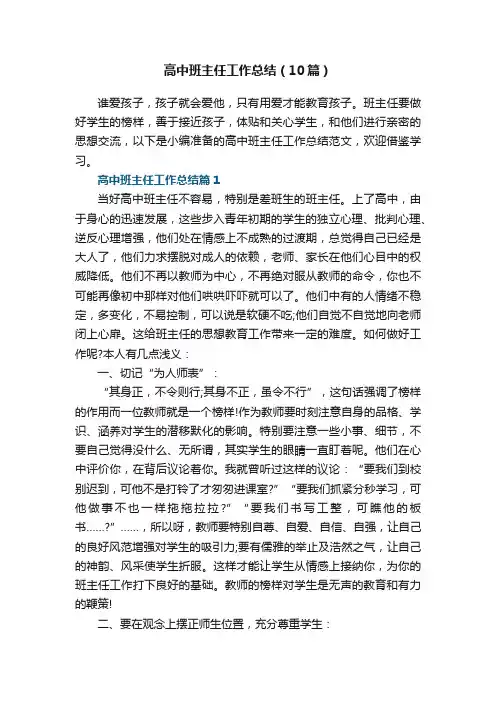 高中班主任工作总结（通用10篇）