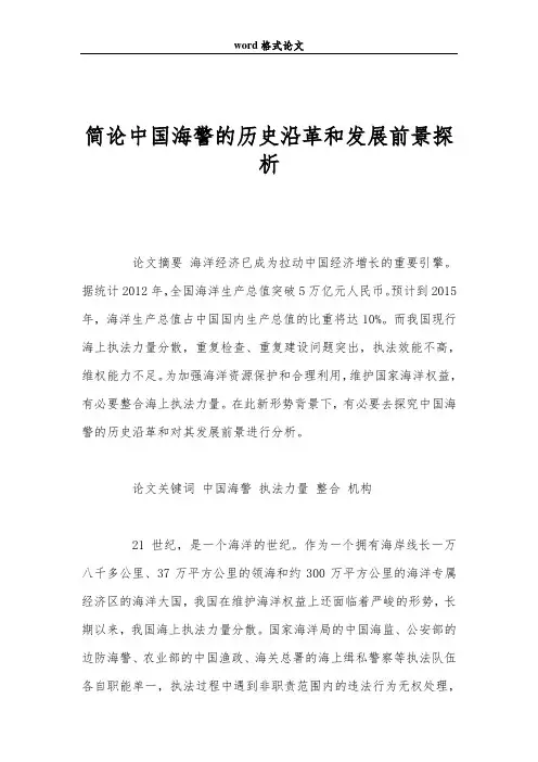 简论中国海警的历史沿革和发展前景探析