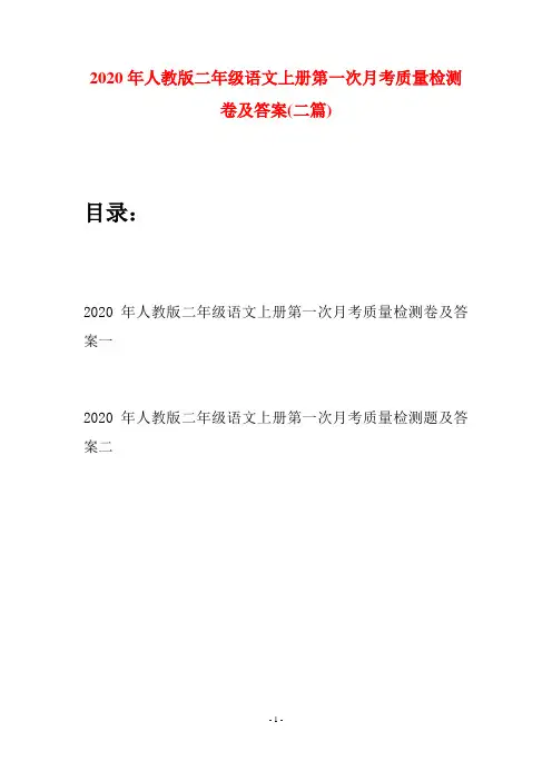 2020年人教版二年级语文上册第一次月考质量检测卷及答案(二套)