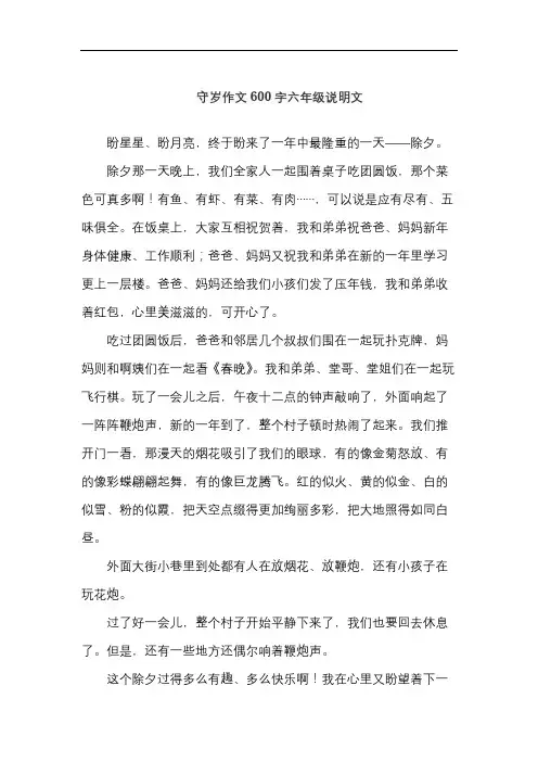 守岁作文600字六年级说明文