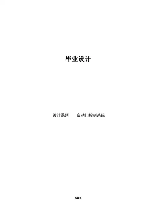自动门控制系统毕业设计