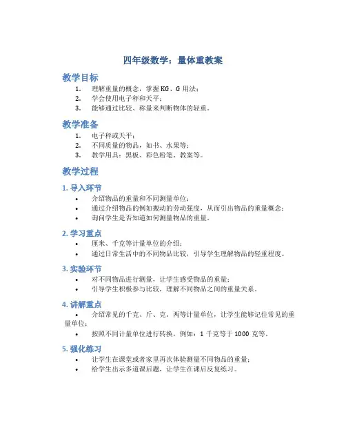 四年级数学：量体重教案