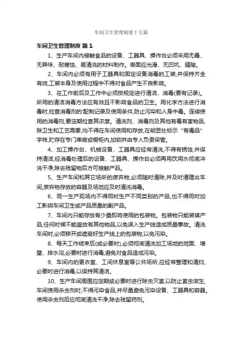 车间卫生管理制度十五篇
