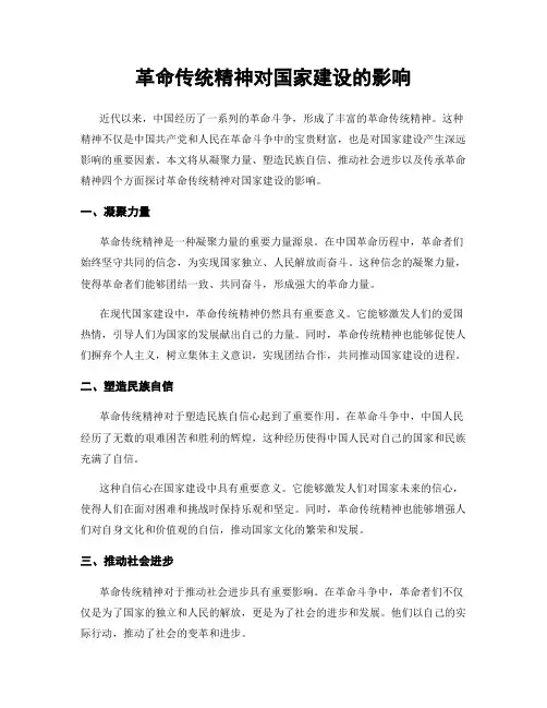 革命传统精神对国家建设的影响